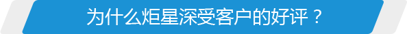 為什么炬星深受客戶(hù)的好評(píng)？