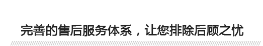完善的售后服務(wù)體系，讓您排除后顧之憂(yōu) 