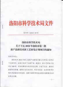 洛陽市科學(xué)技術(shù)局頒發(fā)炬星窯爐2018新產(chǎn)品新技術(shù)新工藝研發(fā)項目通知